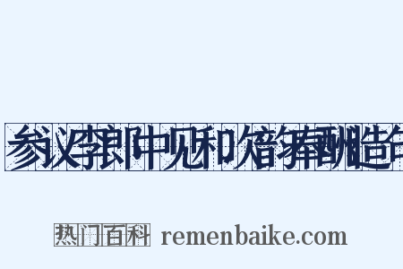 参议李郎中见和次韵奉酬造句是什么意思的图片